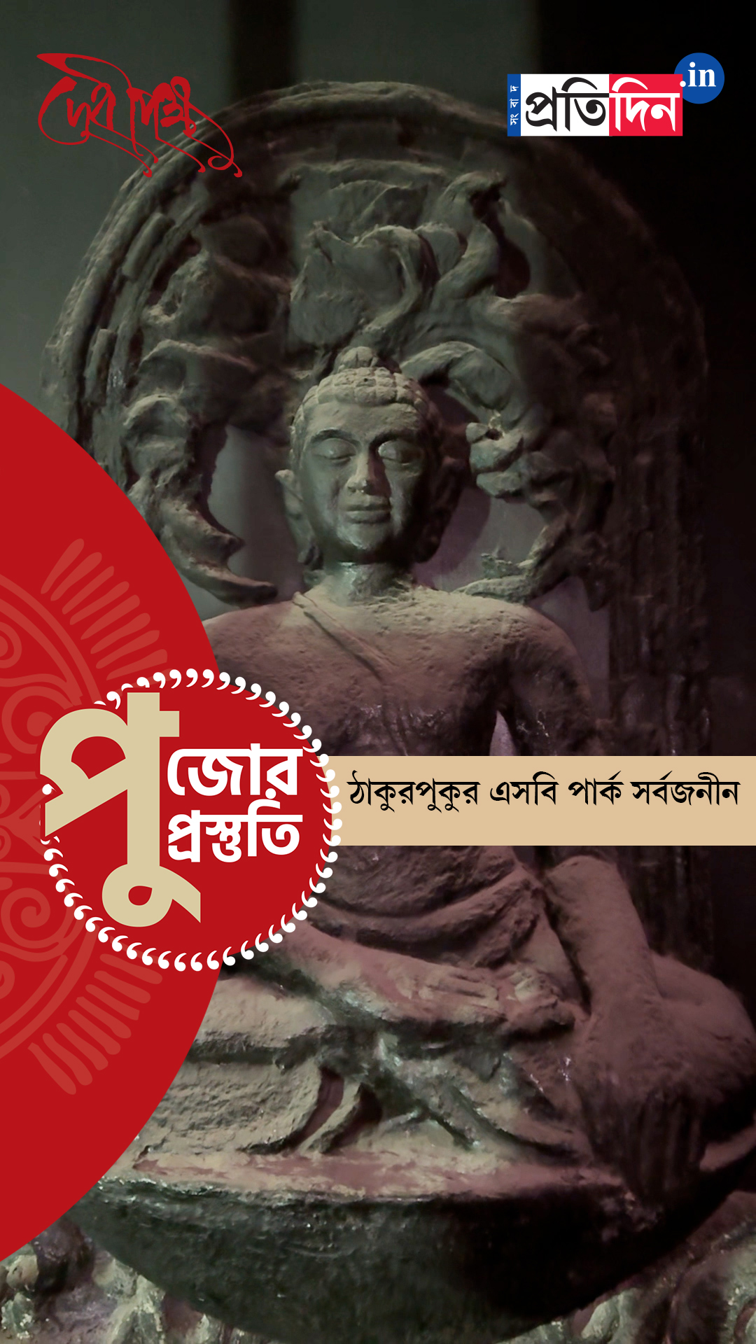 Durga Puja Prostuti 2025 | দেখে নিন ঠাকুরপুকুর এসবি পার্ক সর্বজনীনের পুজো প্রস্তুতি পর্ব।